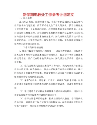 新学期电教处工作参考计划范文 