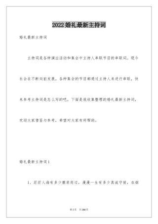 2024婚礼最新主持词