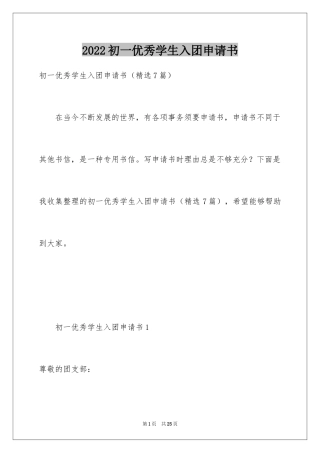 2024初一优秀学生入团申请书_1