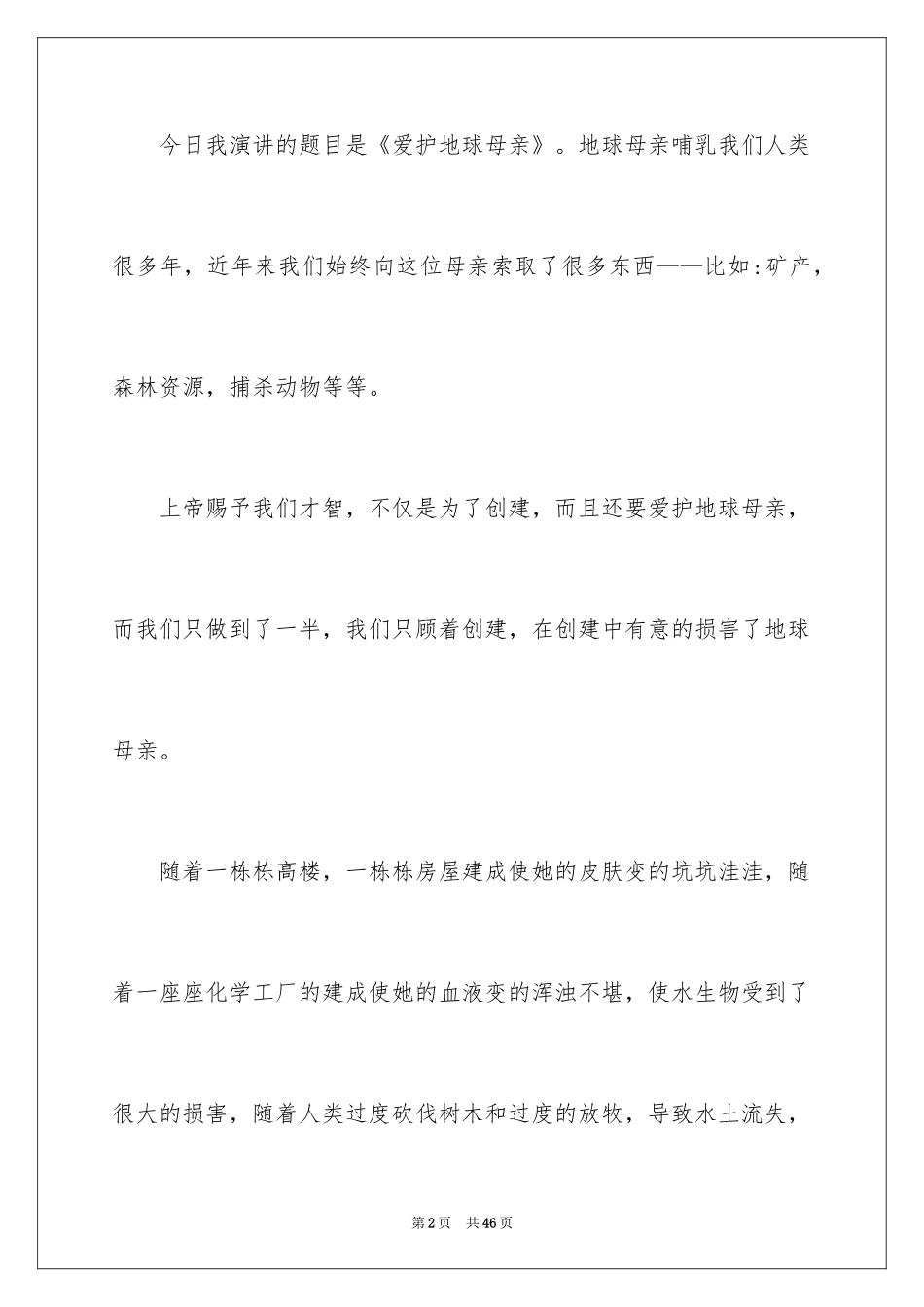 2024保护地球演讲稿_14_第2页
