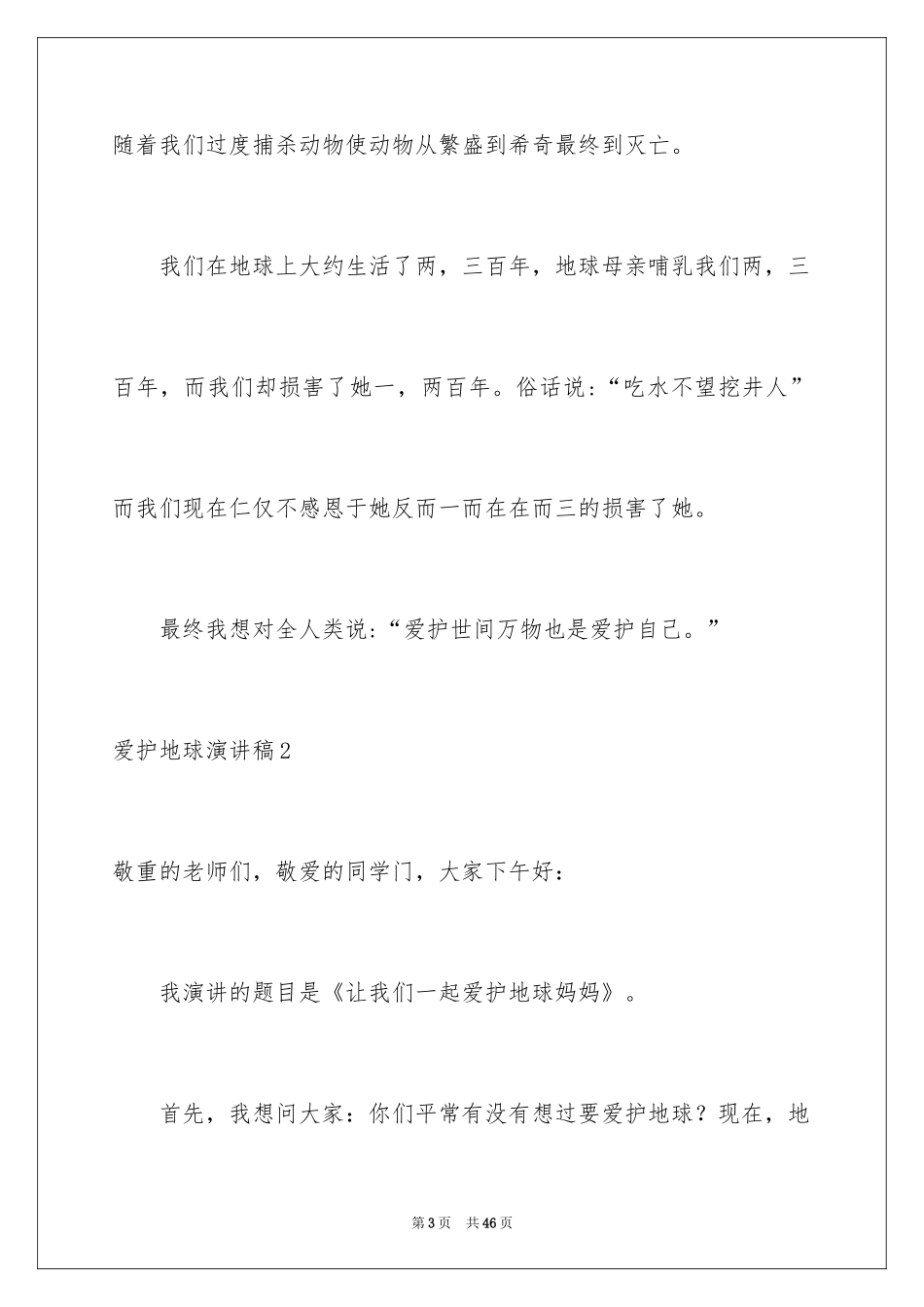 2024保护地球演讲稿_14_第3页
