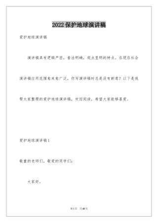 2024保护地球演讲稿_14