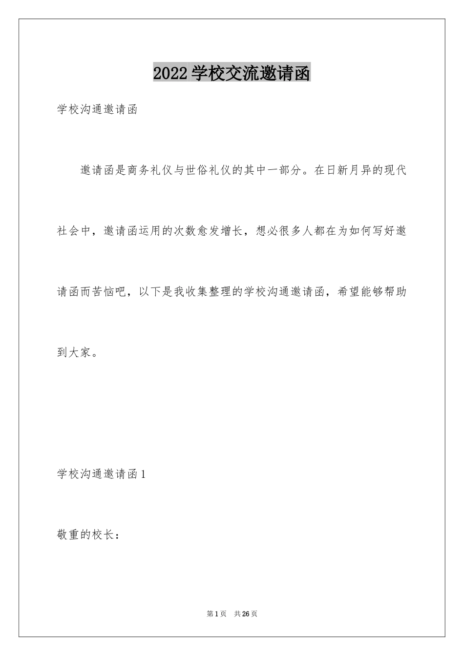 2024学校交流邀请函_1_第1页