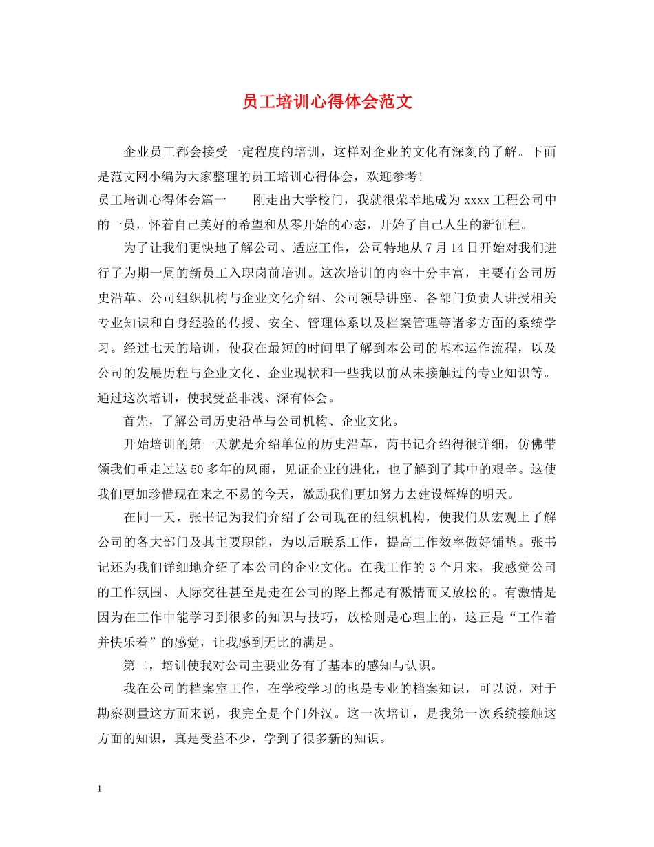 员工培训心得体会范文 _第1页