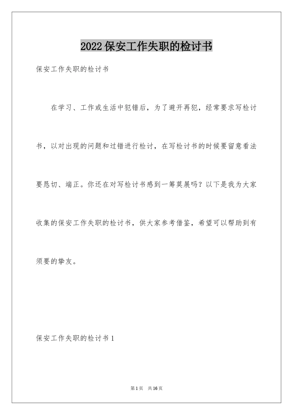 2024保安工作失职的检讨书_第1页