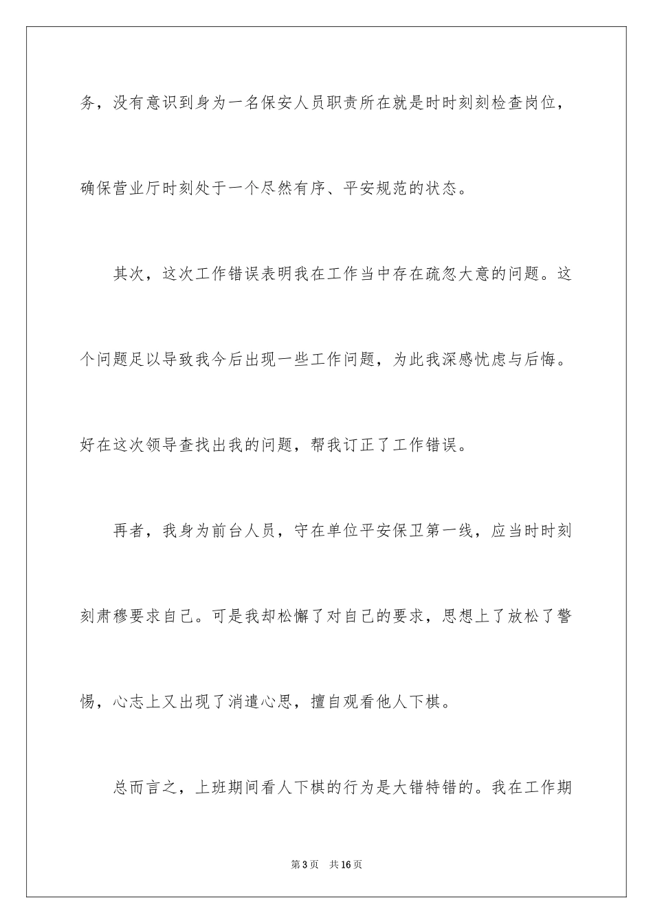2024保安工作失职的检讨书_第3页