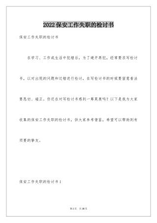 2024保安工作失职的检讨书