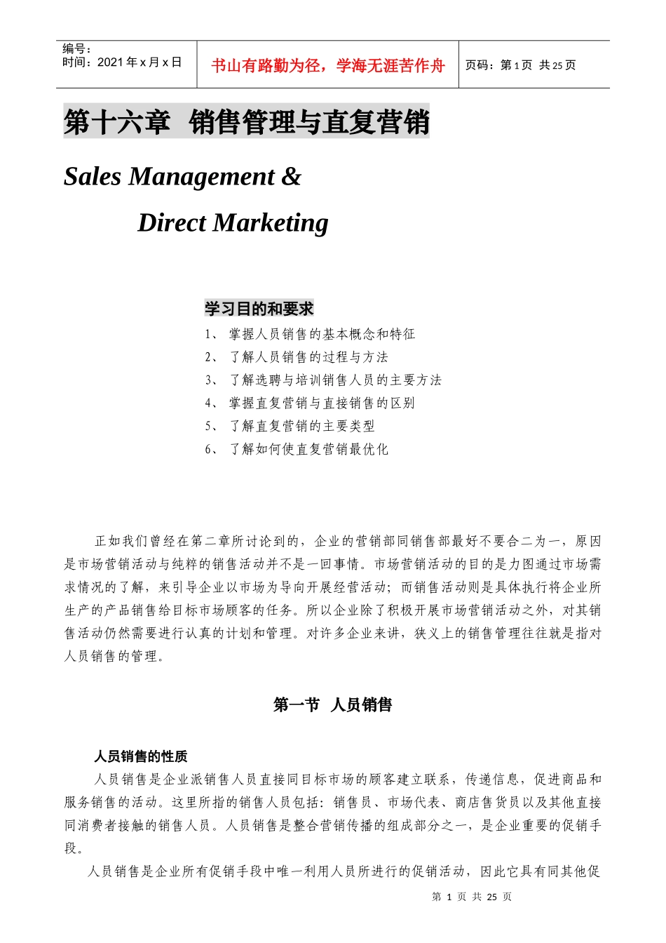 某公司营销管理金牌教程之销售管理与直复营销课程_第1页