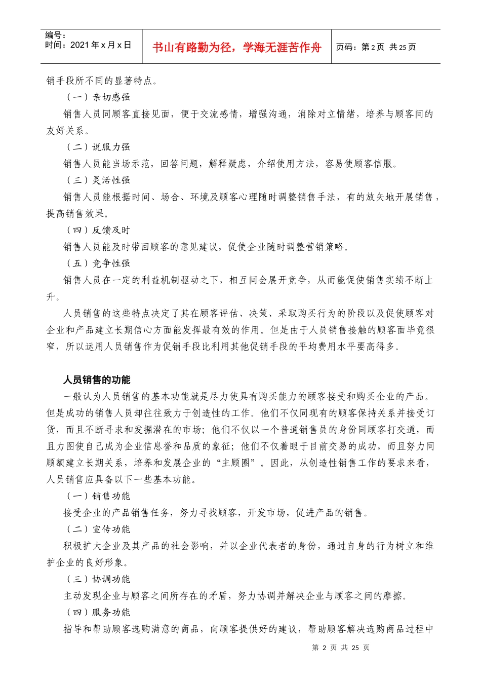 某公司营销管理金牌教程之销售管理与直复营销课程_第2页