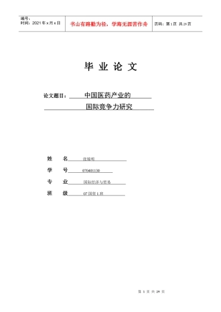 学士论文--中国医药产业的国际竞争力研究