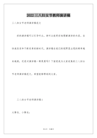 2024三八妇女节教师演讲稿_24