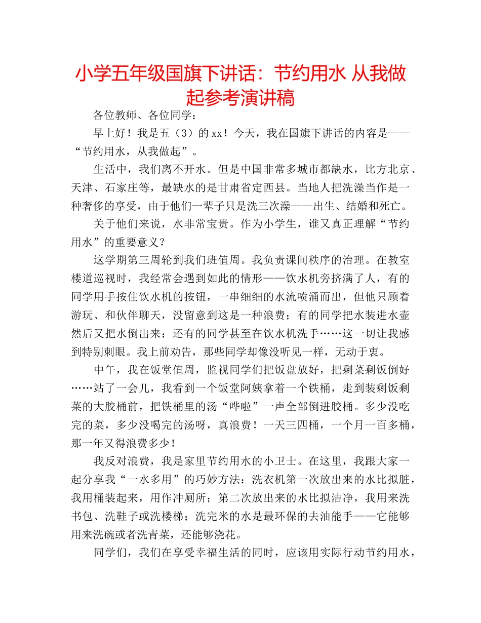 小学五年级国旗下讲话节约用水 从我做起参考演讲稿 _第1页