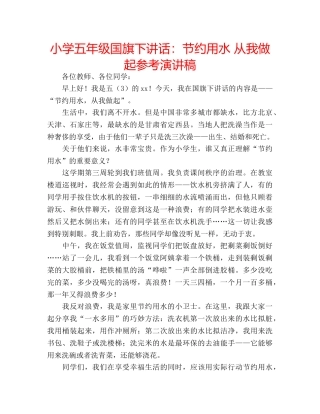 小学五年级国旗下讲话节约用水 从我做起参考演讲稿 