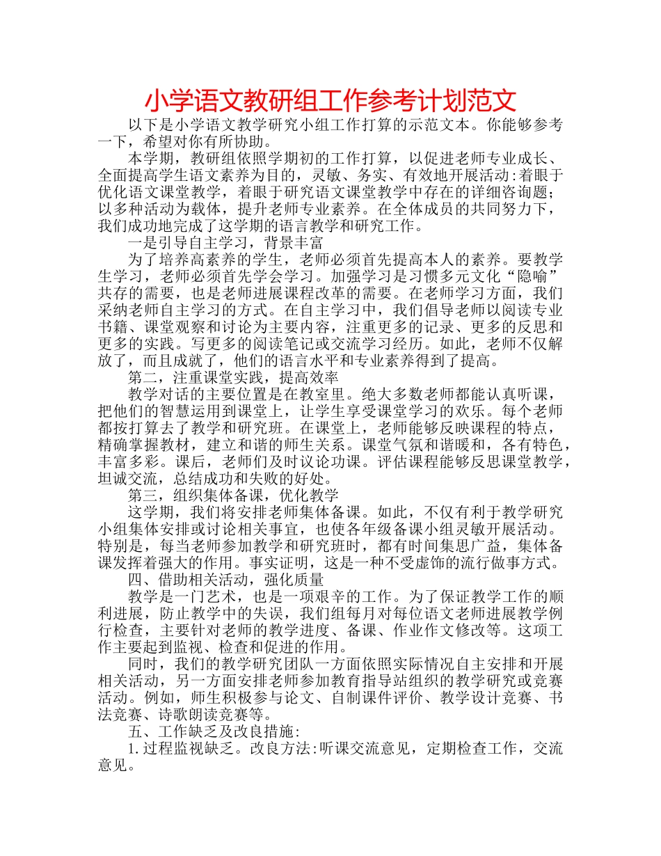 小学语文教研组工作参考计划范文 _第1页