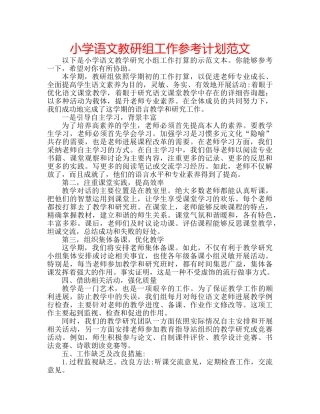 小学语文教研组工作参考计划范文 