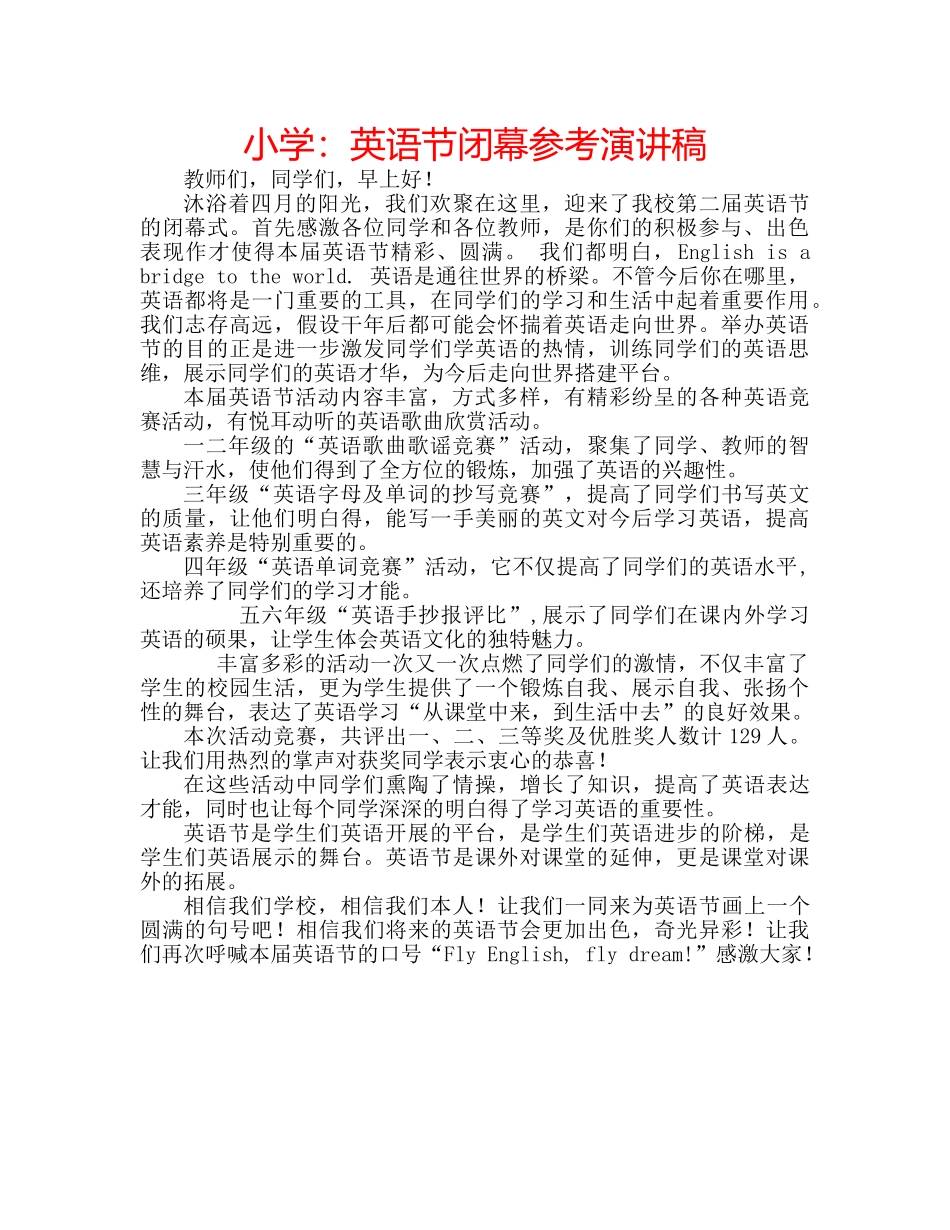 小学英语节闭幕参考演讲稿 _第1页