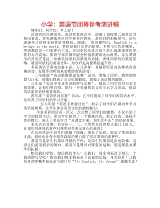 小学英语节闭幕参考演讲稿 