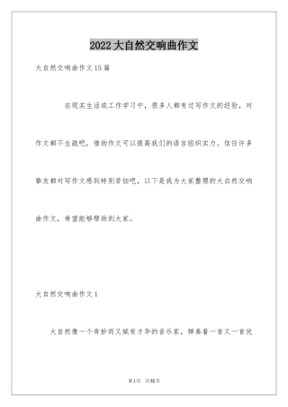 2024大自然交响曲作文_6