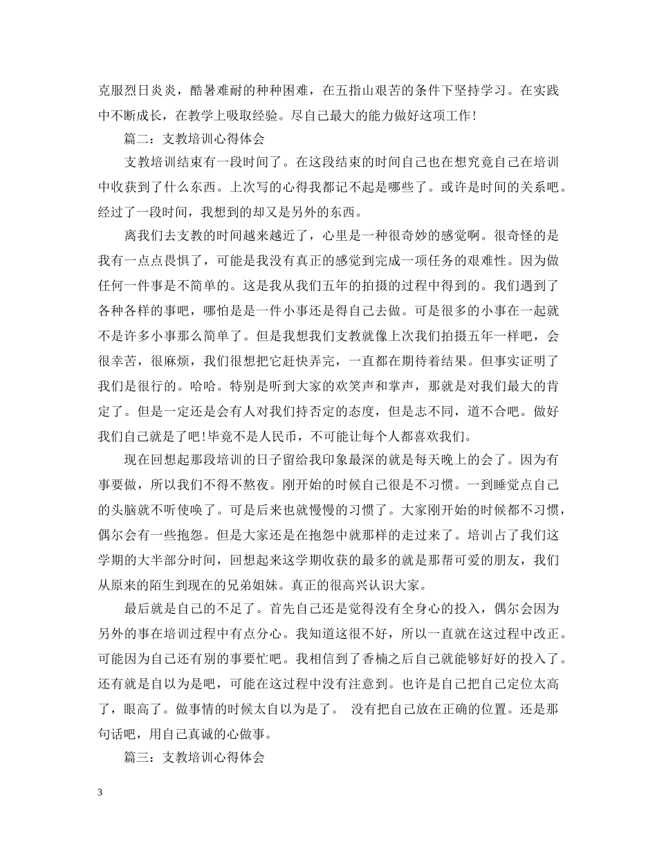 支教培训心得体会怎么写范文3篇 _第3页