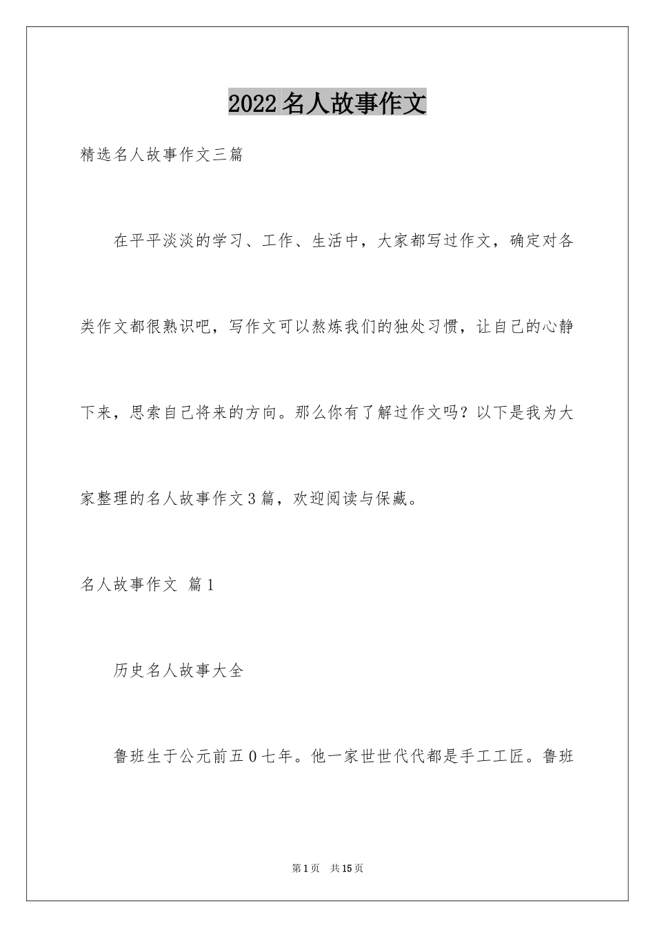 2024名人故事作文_60_第1页