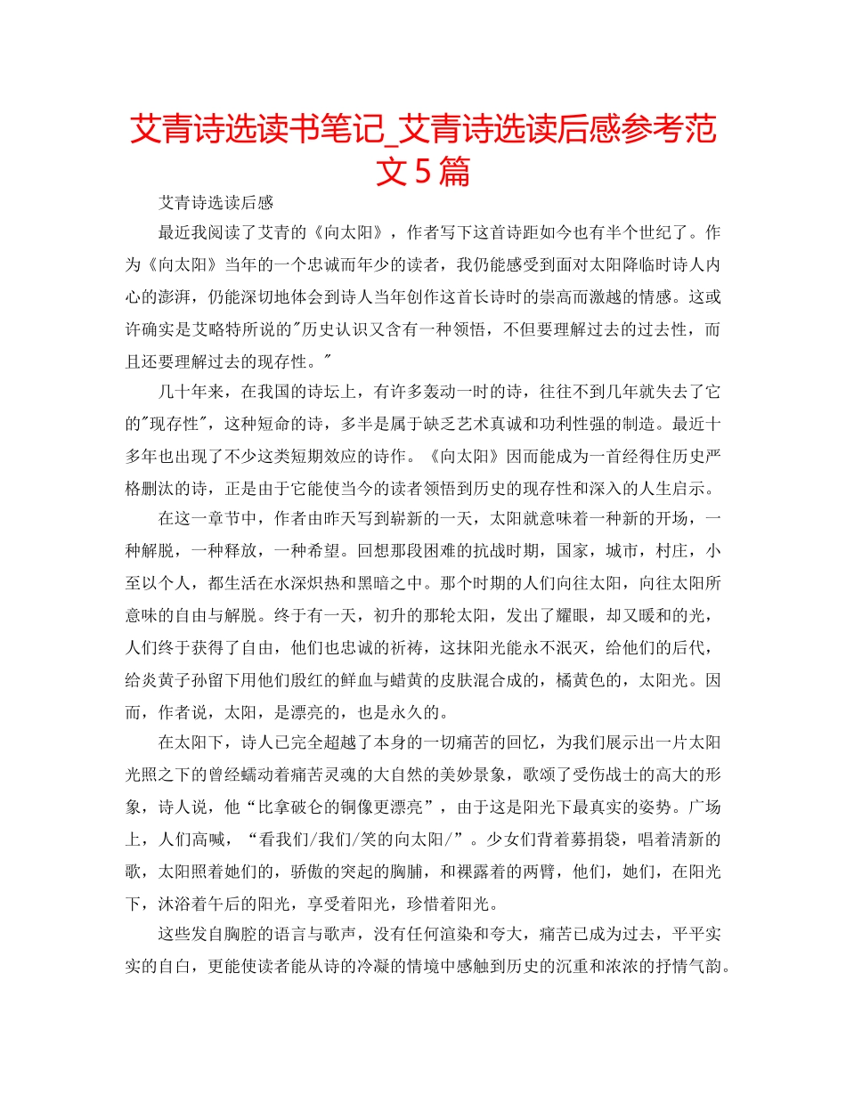 艾青诗选读书笔记_艾青诗选读后感参考范文5篇 _第1页