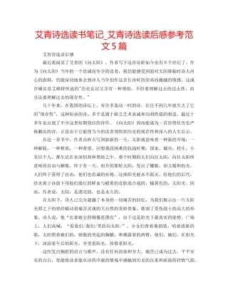艾青诗选读书笔记_艾青诗选读后感参考范文5篇 