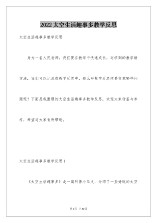 2024太空生活趣事多教学反思