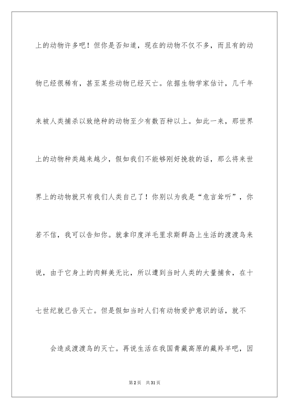 2024以爱护公物为主题的演讲稿_7_第2页