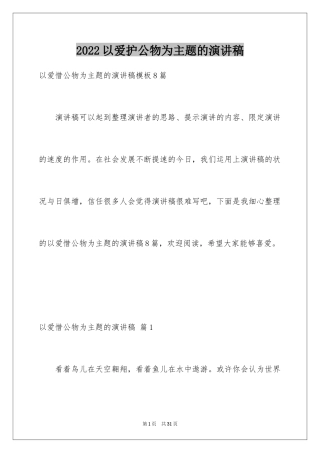 2024以爱护公物为主题的演讲稿_7