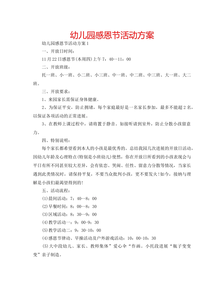 幼儿园感恩节活动方案 _第1页