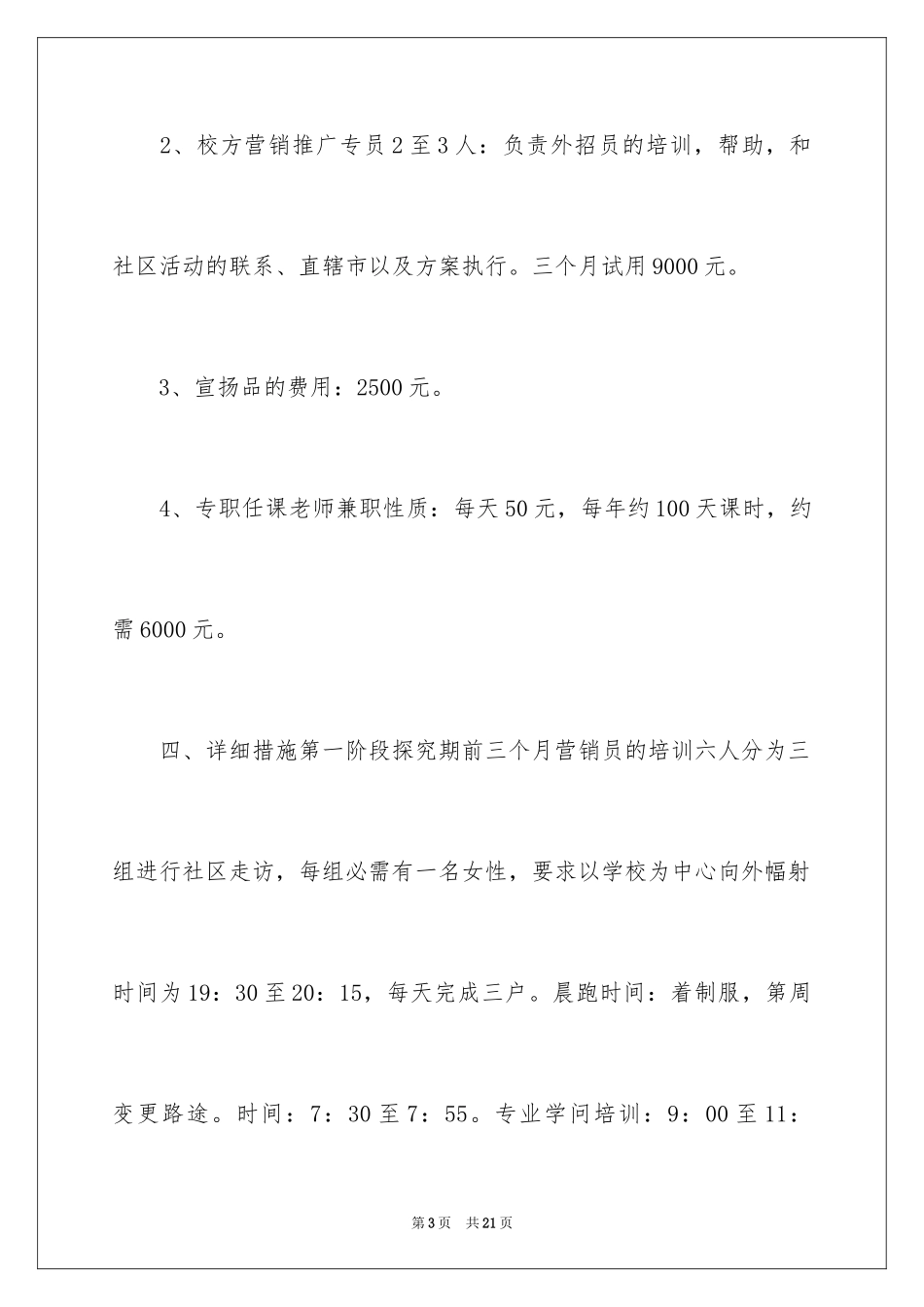 2024培训学校招生计划方案_第3页