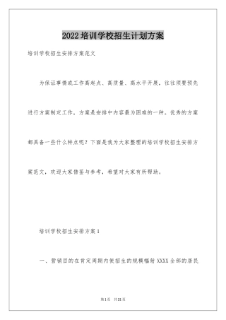 2024培训学校招生计划方案