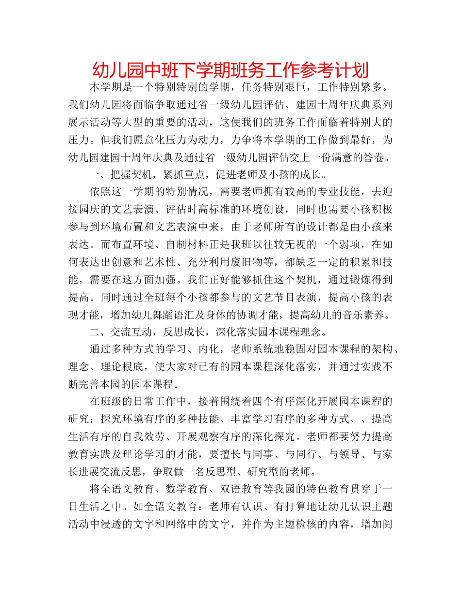 幼儿园中班下学期班务工作参考计划 _第1页