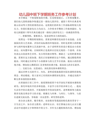 幼儿园中班下学期班务工作参考计划 