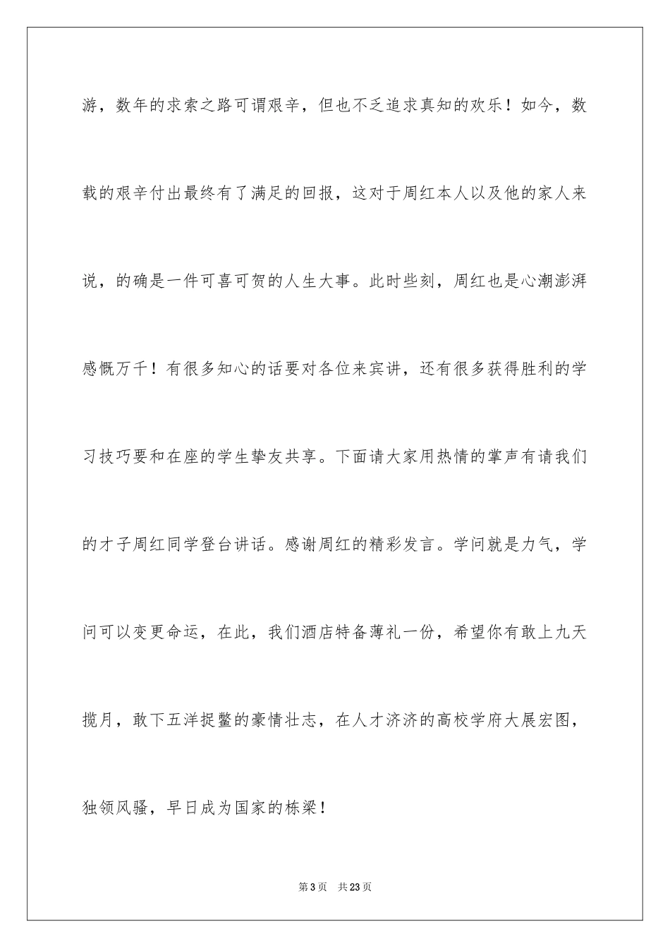 2024升学宴主持主持词_97_第3页