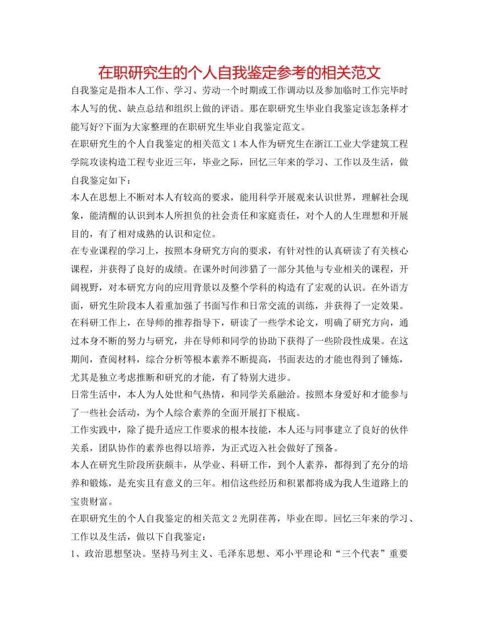 在职研究生的个人自我鉴定参考的相关范文 _第1页
