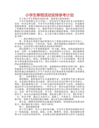 小学生寒假活动安排参考计划 
