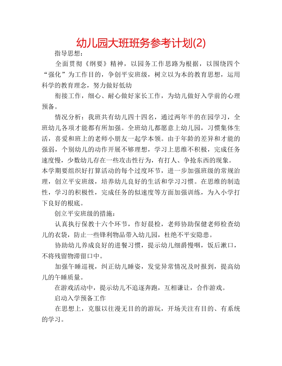 幼儿园大班班务参考计划(2) _第1页