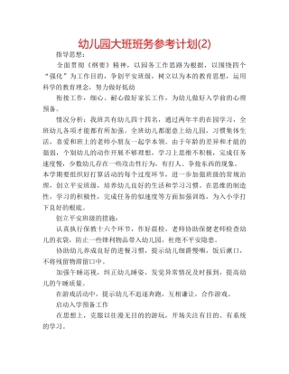 幼儿园大班班务参考计划(2) 
