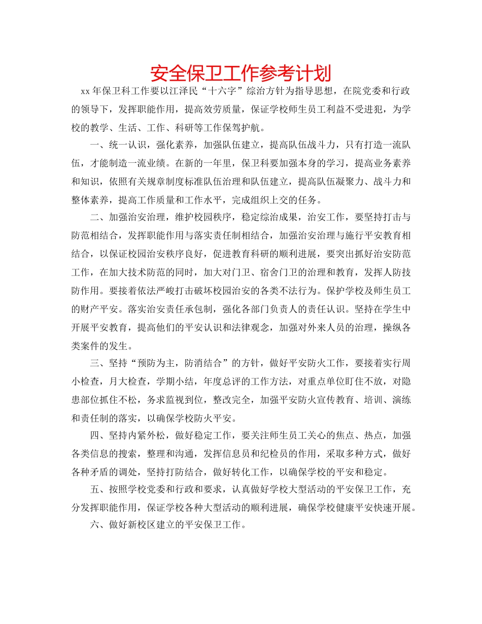安全保卫工作参考计划 _第1页