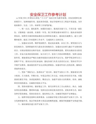 安全保卫工作参考计划 