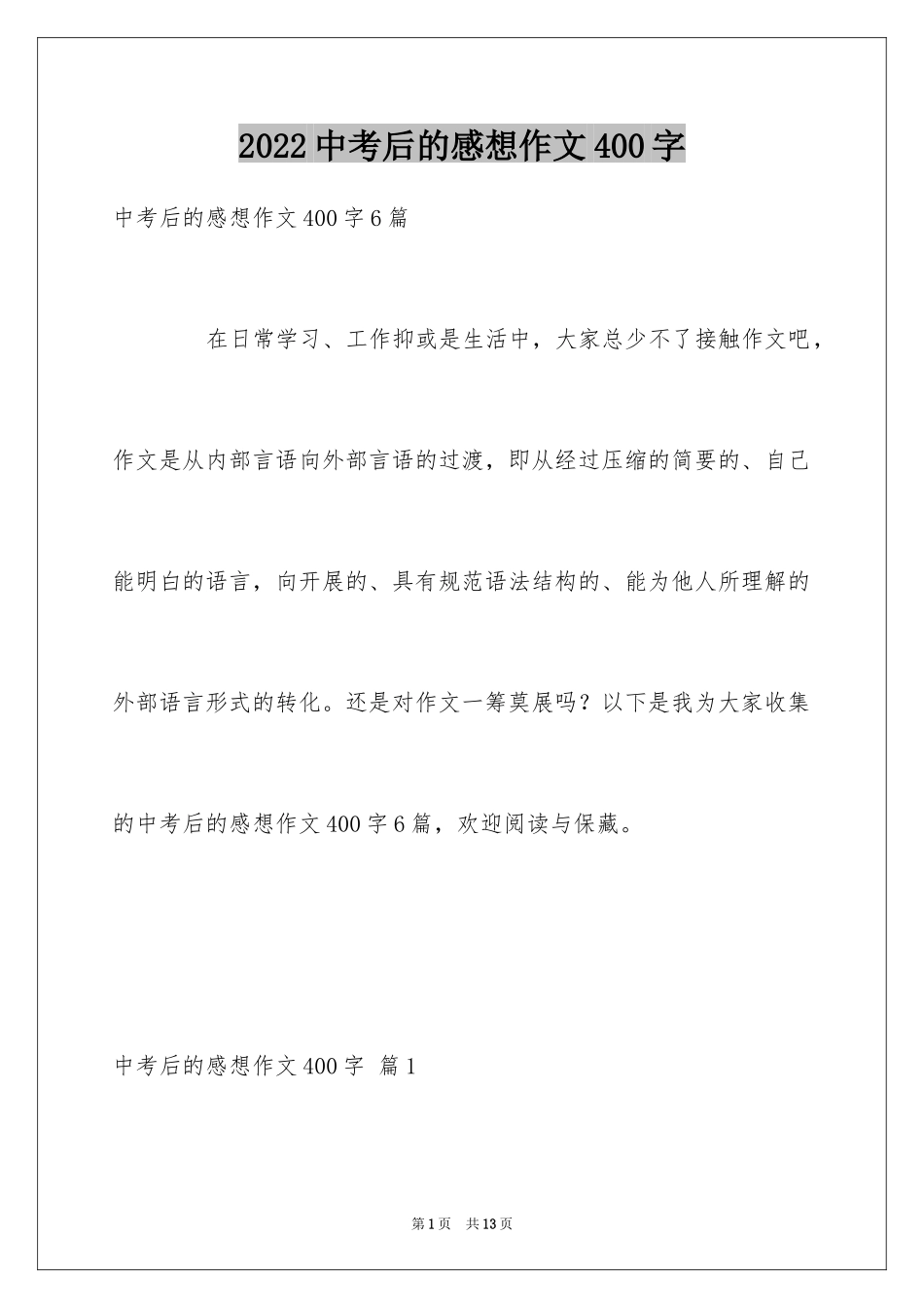 2024中考后的感想作文400字_3_第1页