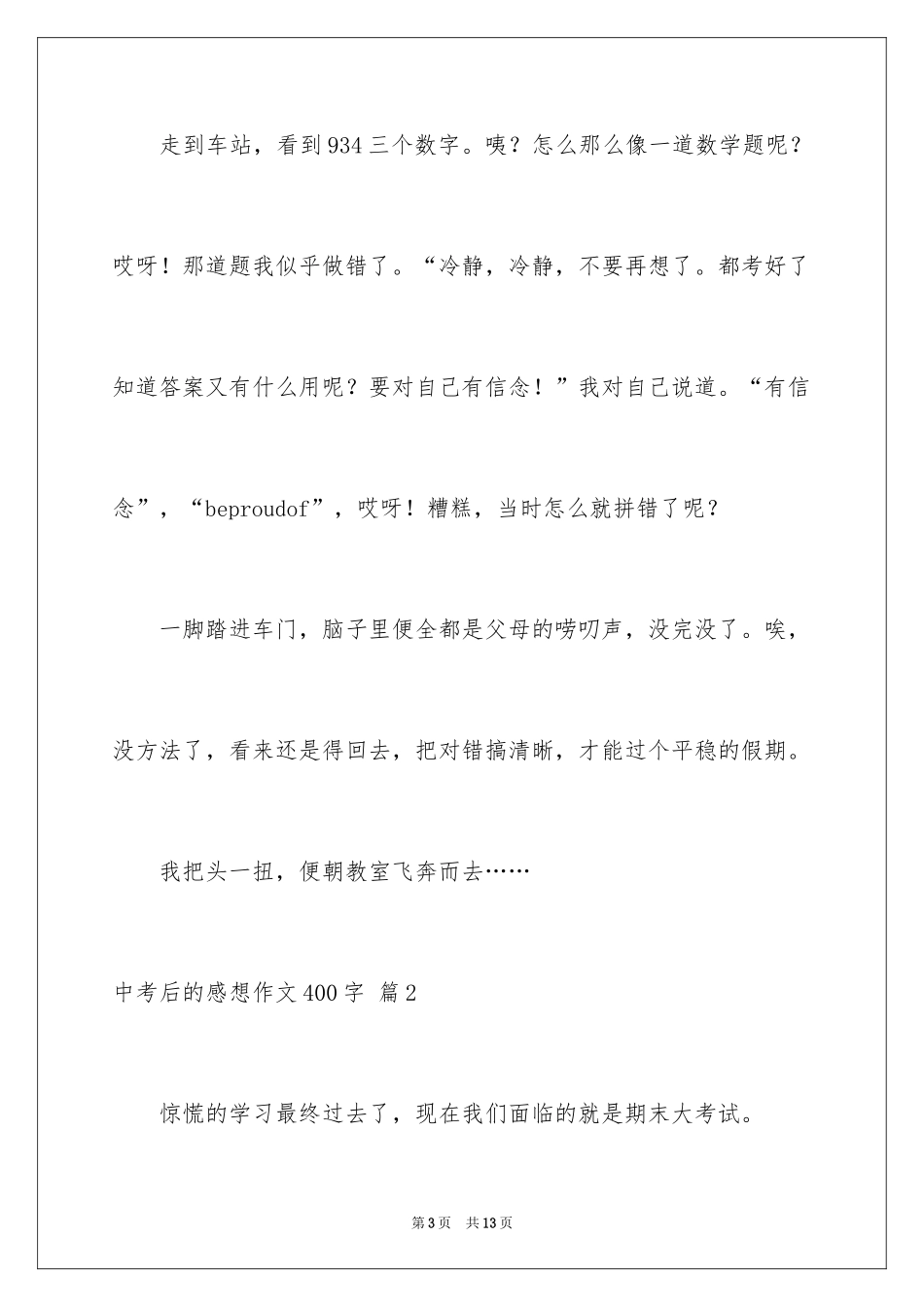 2024中考后的感想作文400字_3_第3页