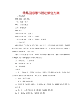 幼儿园感恩节活动策划方案 