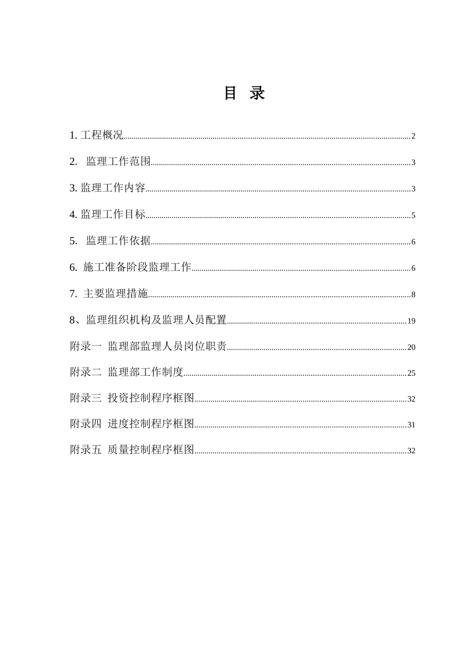 堤防工程监理规划(DOC32页)_第1页