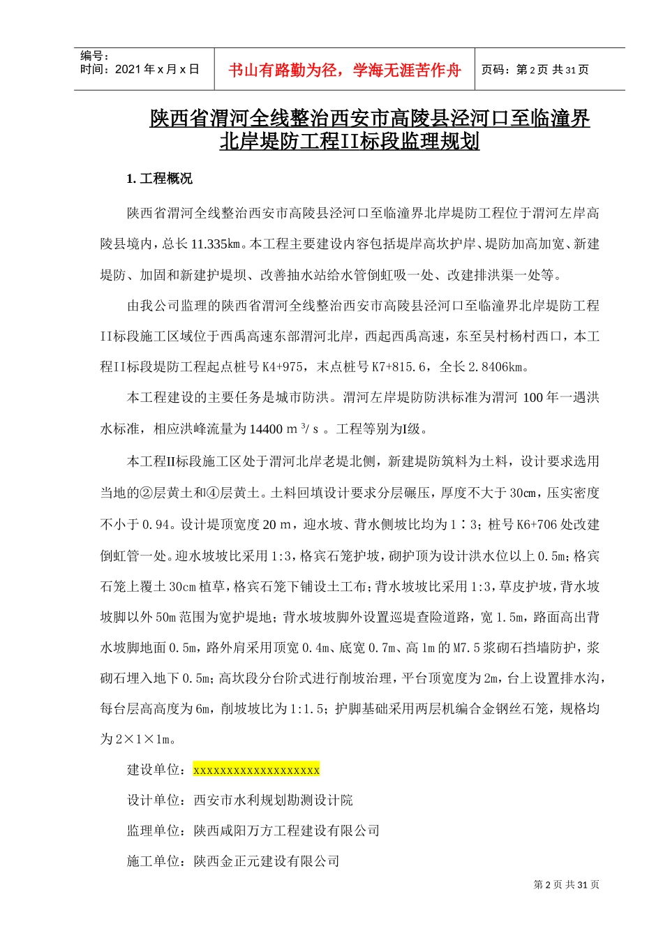 堤防工程监理规划(DOC32页)_第2页