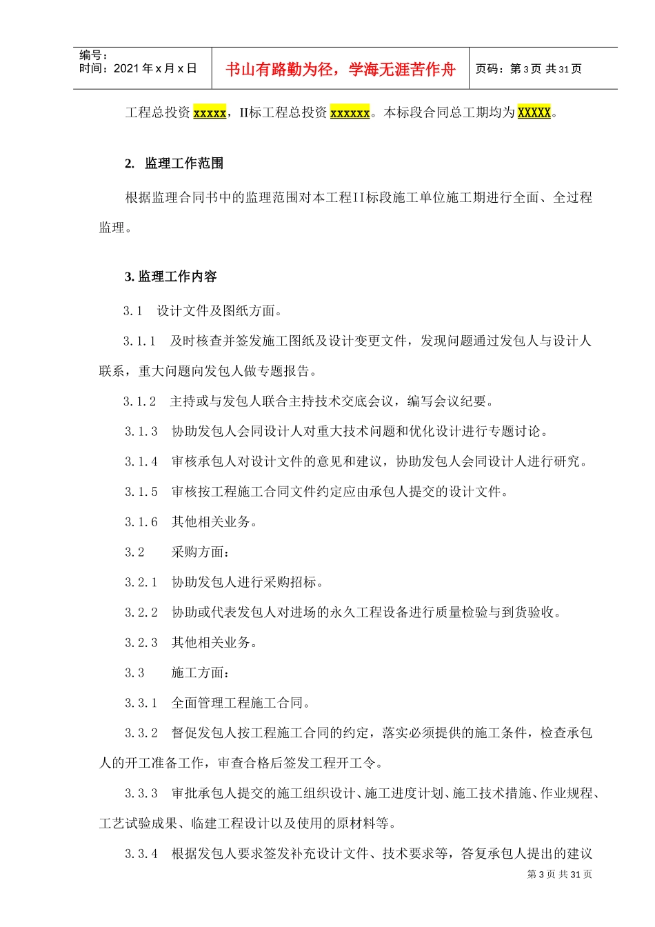 堤防工程监理规划(DOC32页)_第3页