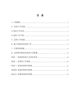 堤防工程监理规划(DOC32页)