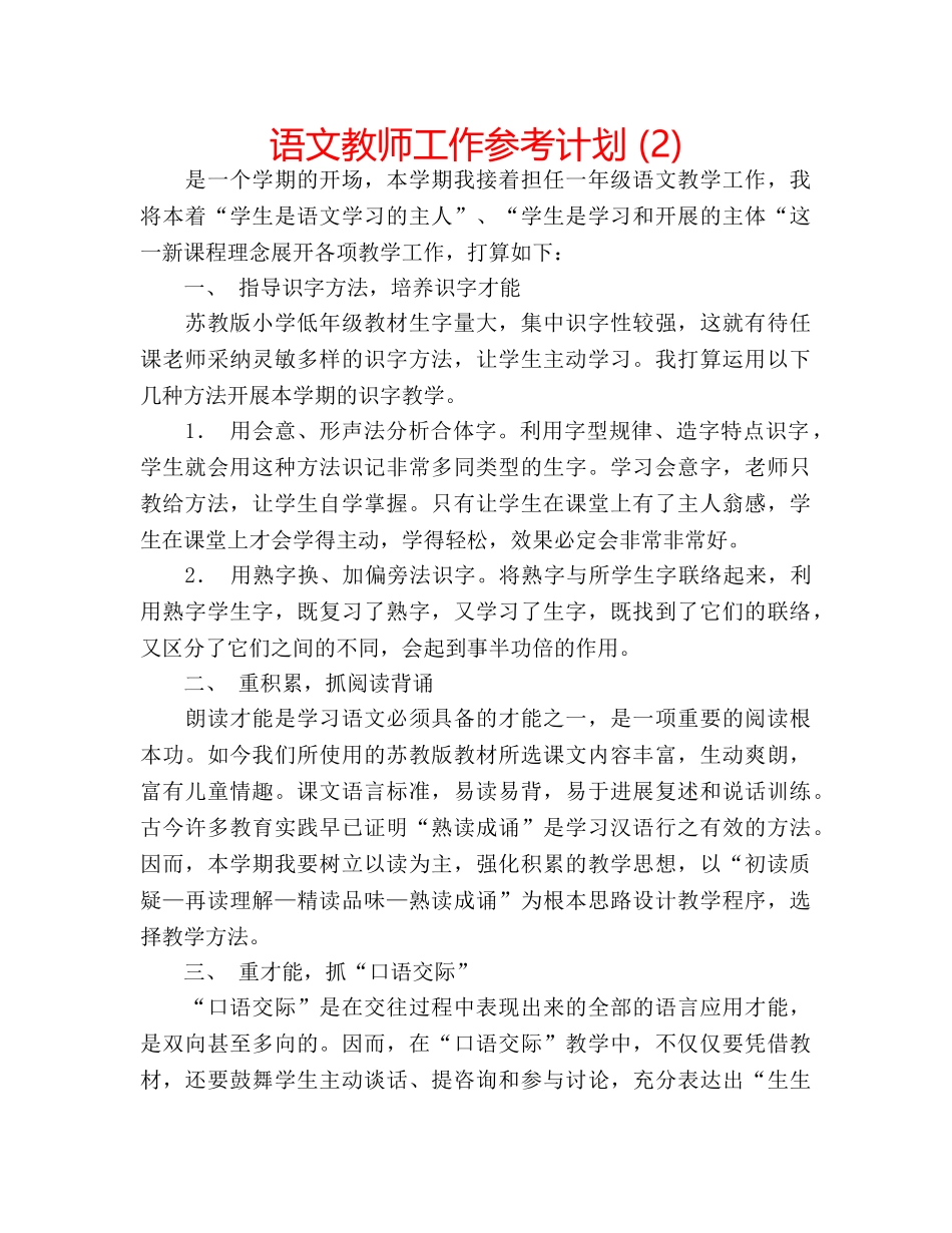 语文教师工作参考计划 (2) _第1页