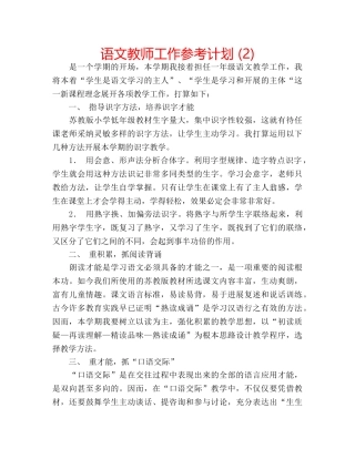 语文教师工作参考计划 (2) 